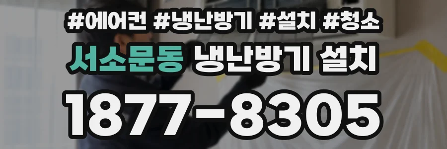 서소문동 냉난방기 설치