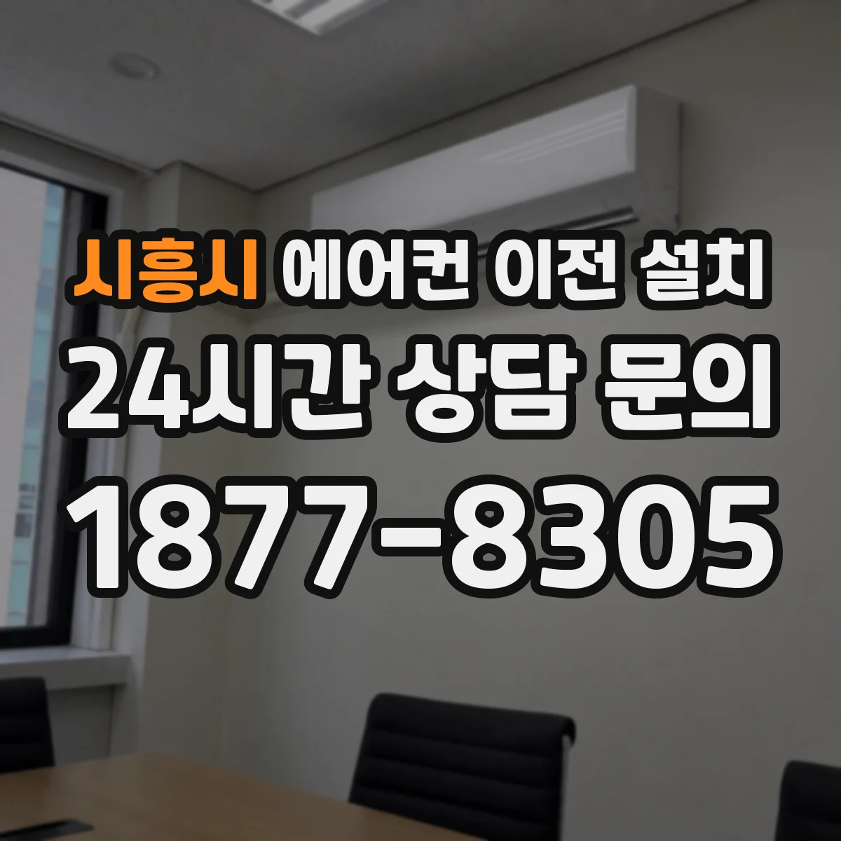 시흥시 에어컨 이전 설치 벽 타공 주변 결로 차단 시공 방법
