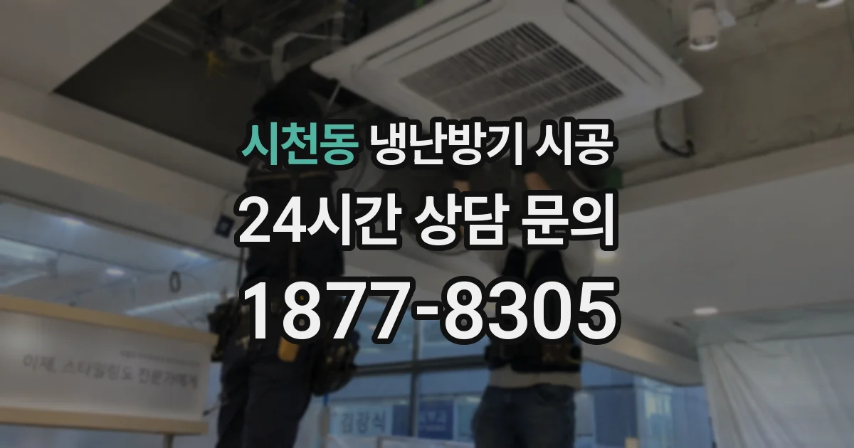시천동 냉난방기 시공