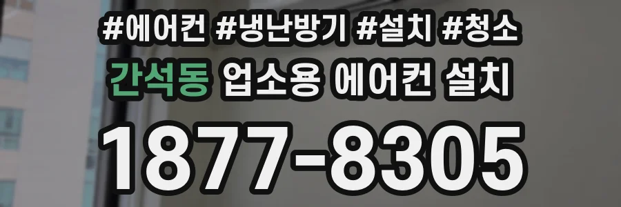 간석동 업소용 에어컨 설치