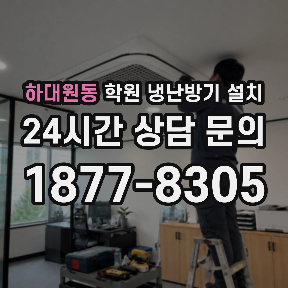 하대원동 학원 냉난방기 설치