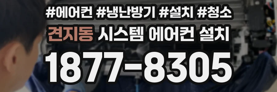 견지동 시스템 에어컨 설치
