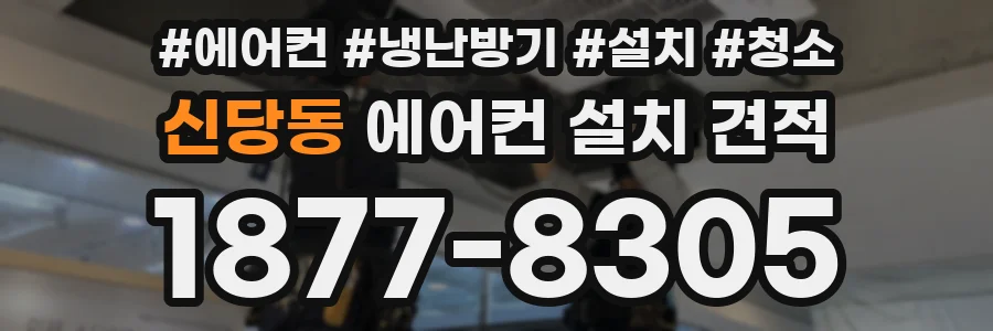 신당동 에어컨 설치 견적