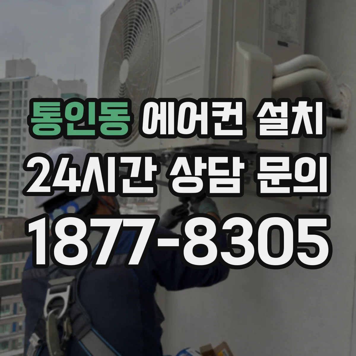 통인동 에어컨 설치