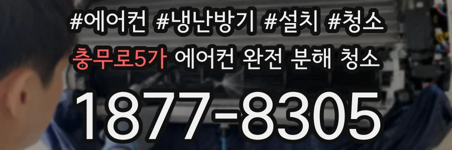 충무로5가 에어컨 완전 분해 청소