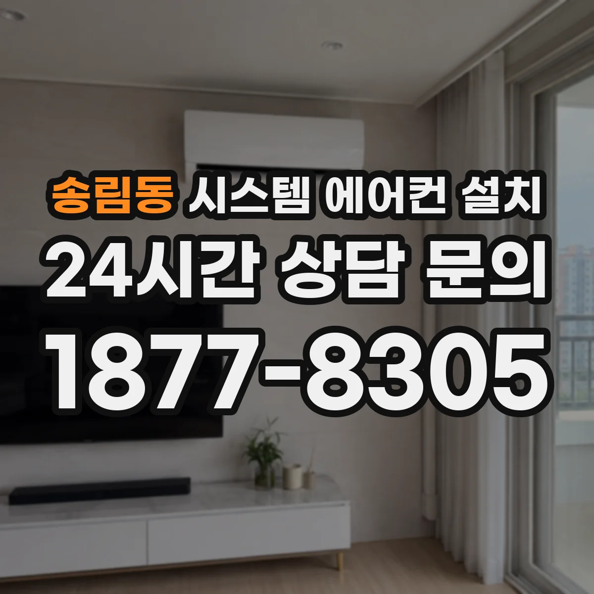 송림동 시스템 에어컨 설치