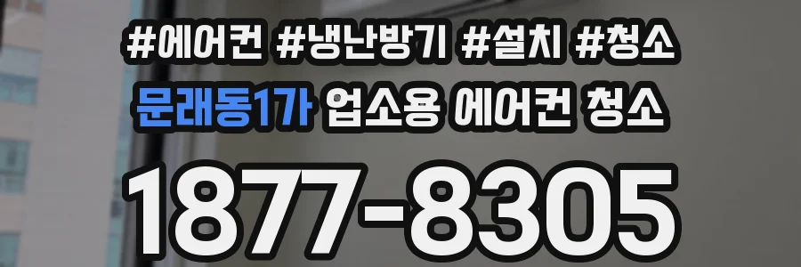 문래동1가 업소용 에어컨 청소