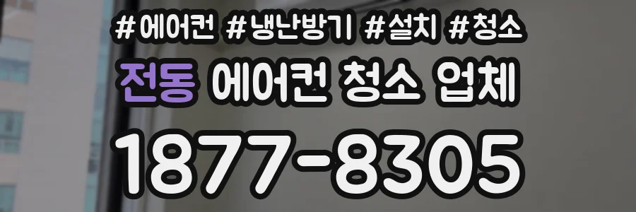 전동 에어컨 청소 업체