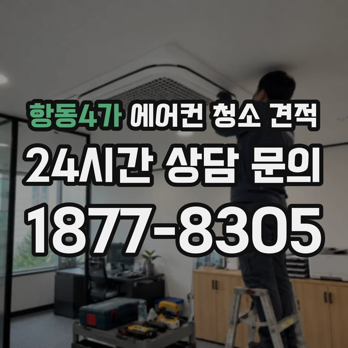 항동4가 에어컨 청소 견적