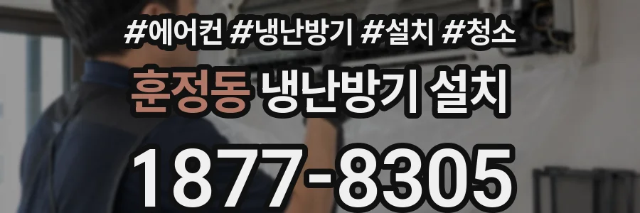 훈정동 냉난방기 설치