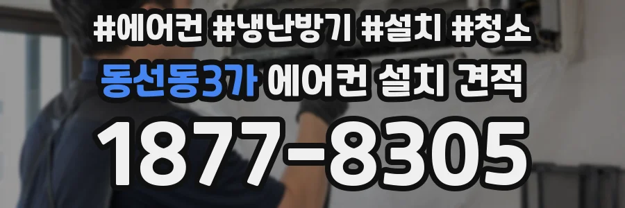 동선동3가 에어컨 설치 견적
