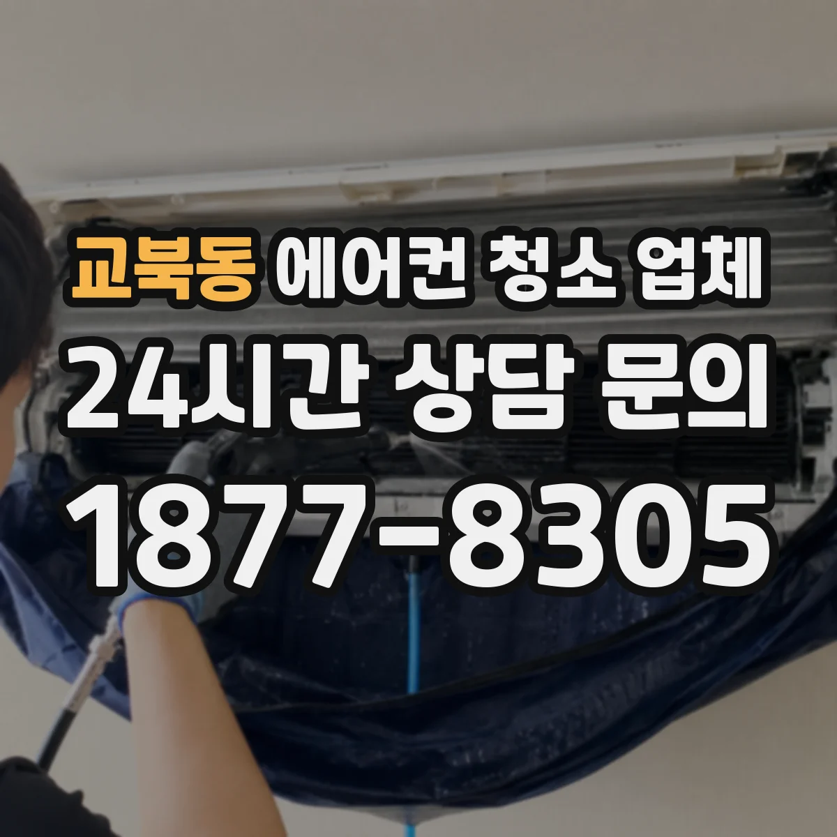 교북동 에어컨 청소 업체