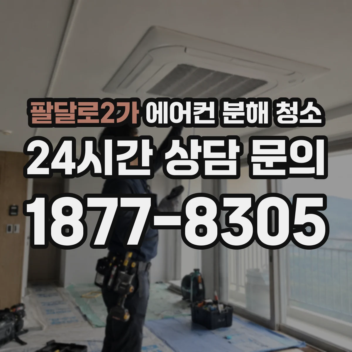 팔달로2가 에어컨 분해 청소