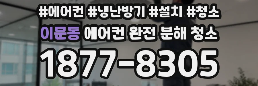 이문동 에어컨 완전 분해 청소