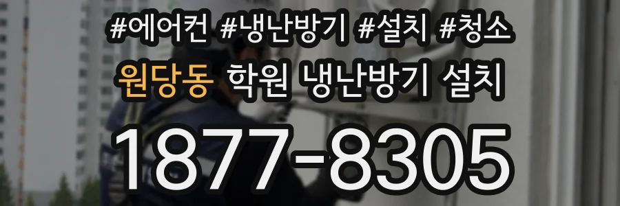 원당동 학원 냉난방기 설치