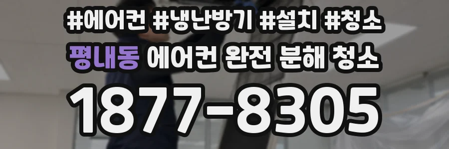 평내동 에어컨 완전 분해 청소