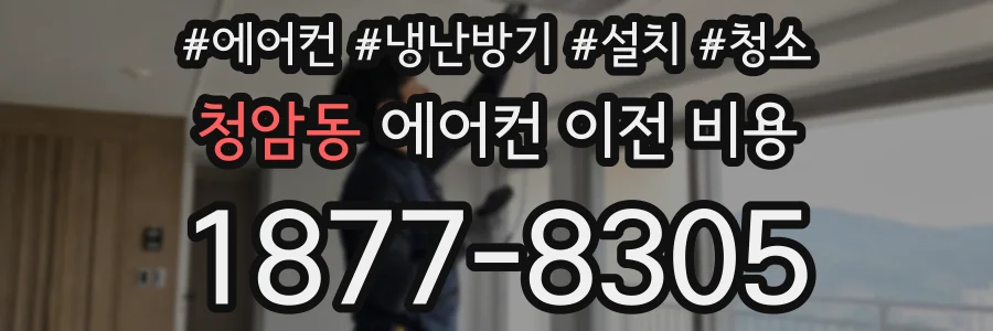 청암동 에어컨 이전 비용