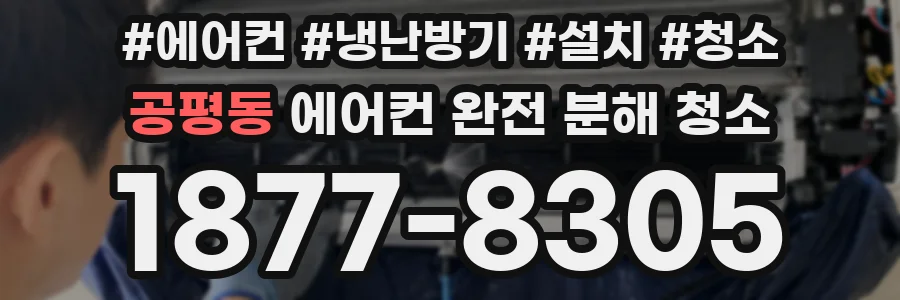 공평동 에어컨 완전 분해 청소
