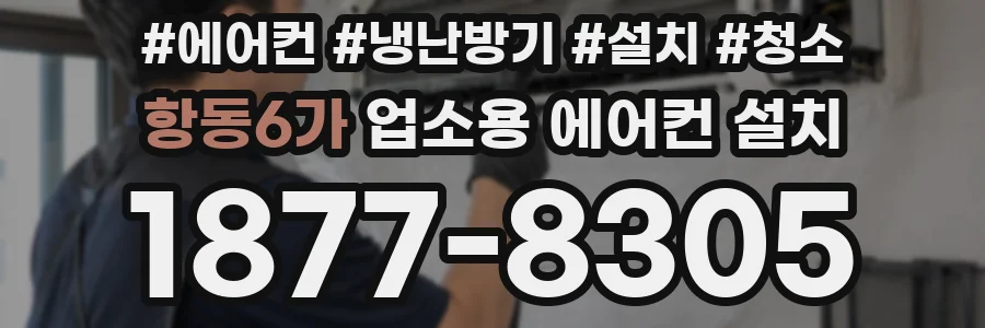 항동6가 업소용 에어컨 설치