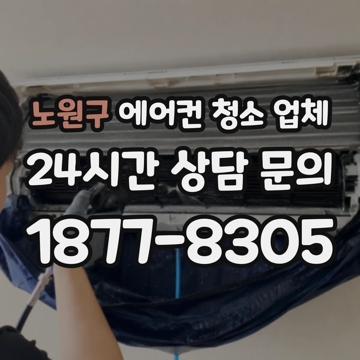노원구 에어컨 청소 업체