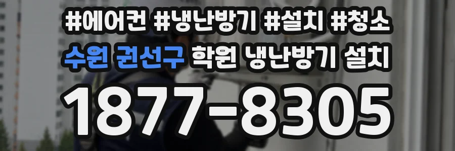 수원 권선구 학원 냉난방기 설치