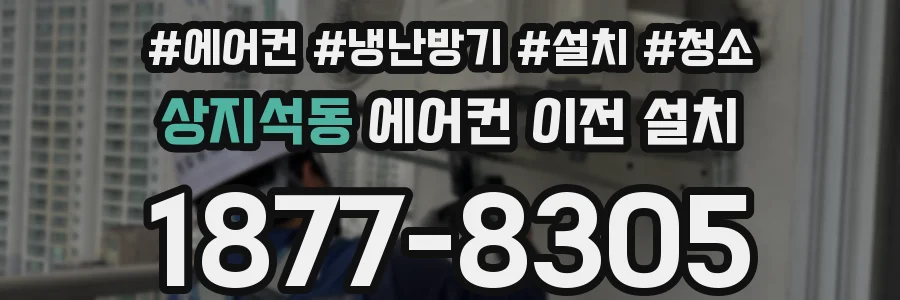 상지석동 에어컨 이전 설치
