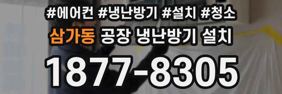 삼가동 공장 냉난방기 설치