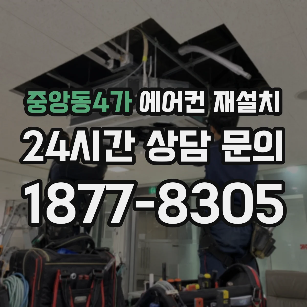 중앙동4가 에어컨 재설치
