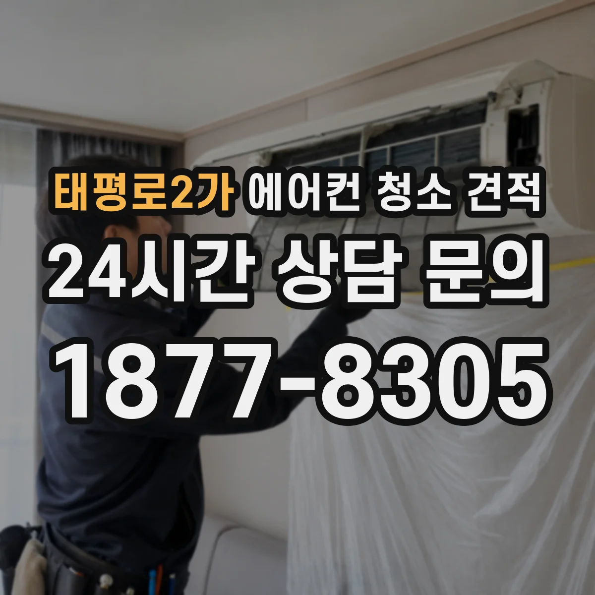 태평로2가 에어컨 청소 견적
