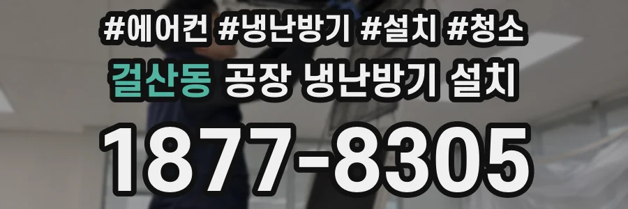 걸산동 공장 냉난방기 설치