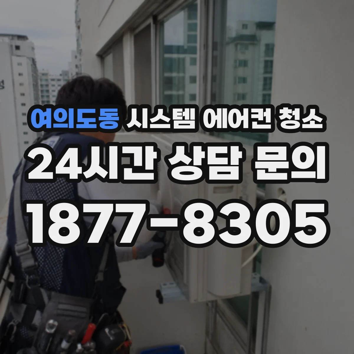 여의도동 시스템 에어컨 청소