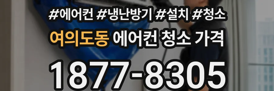 여의도동 에어컨 청소 가격
