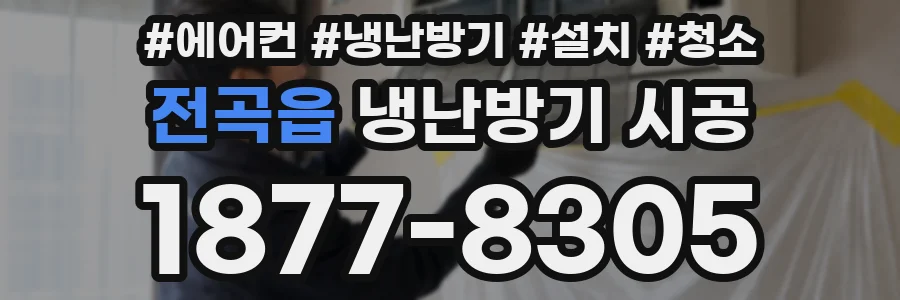 전곡읍 냉난방기 시공