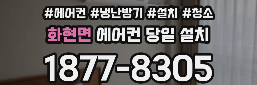 화현면 에어컨 당일 설치