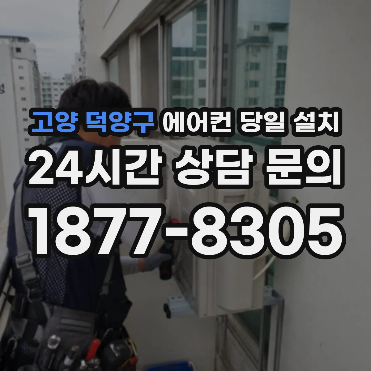 고양 덕양구 에어컨 당일 설치
