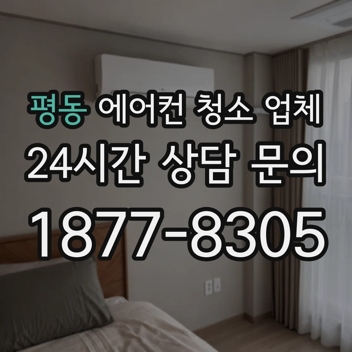 평동 에어컨 청소 업체
