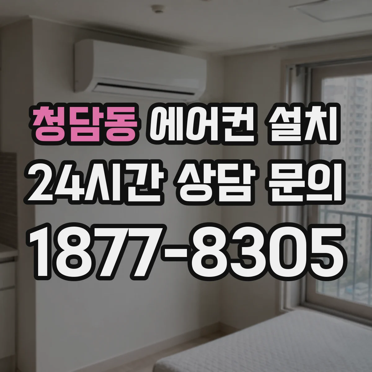 청담동 에어컨 설치