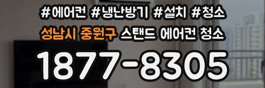 성남시 중원구 스탠드 에어컨 청소