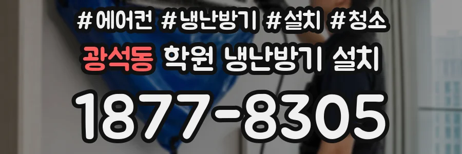 광석동 학원 냉난방기 설치
