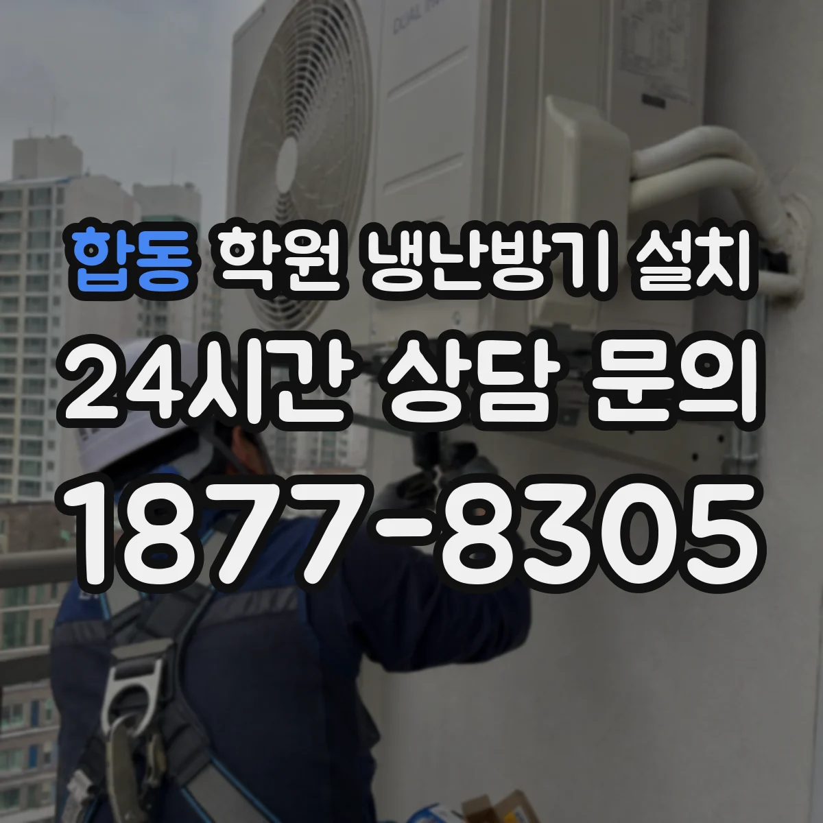 합동 학원 냉난방기 설치