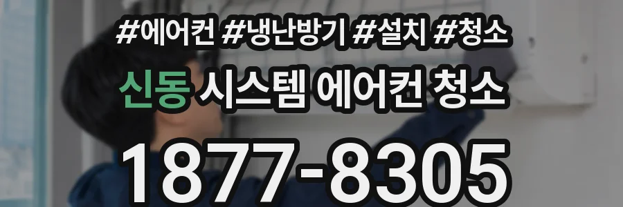 신동 시스템 에어컨 청소