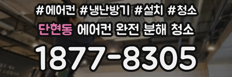 단현동 에어컨 완전 분해 청소