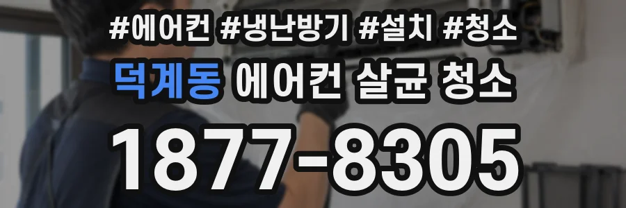 덕계동 에어컨 살균 청소