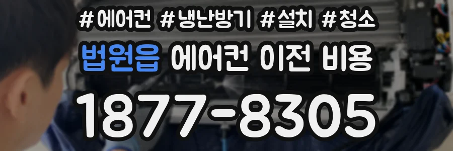 법원읍 에어컨 이전 비용
