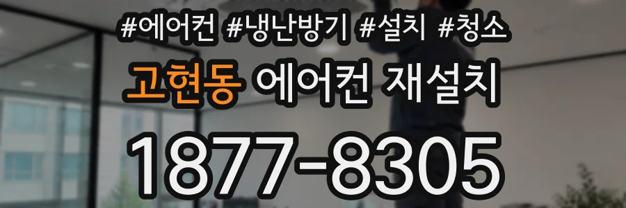 고현동 에어컨 재설치
