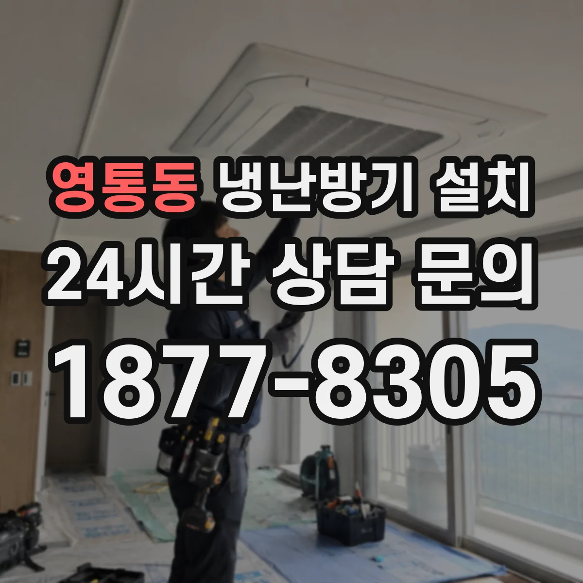 영통동 냉난방기 설치