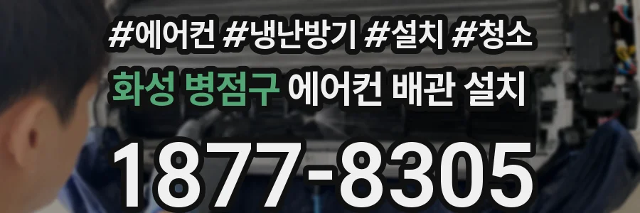화성 병점구 에어컨 배관 설치