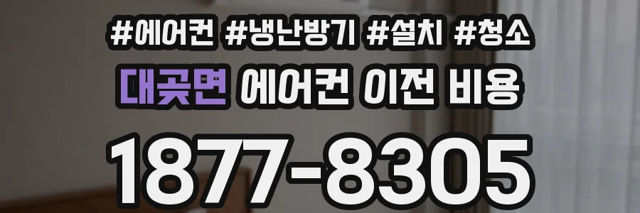 대곶면 에어컨 이전 비용