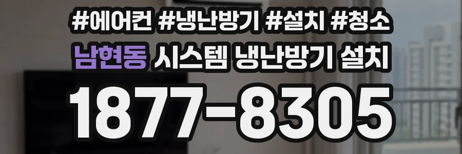 남현동 시스템 냉난방기 설치