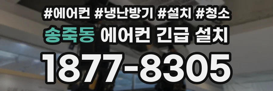송죽동 에어컨 긴급 설치